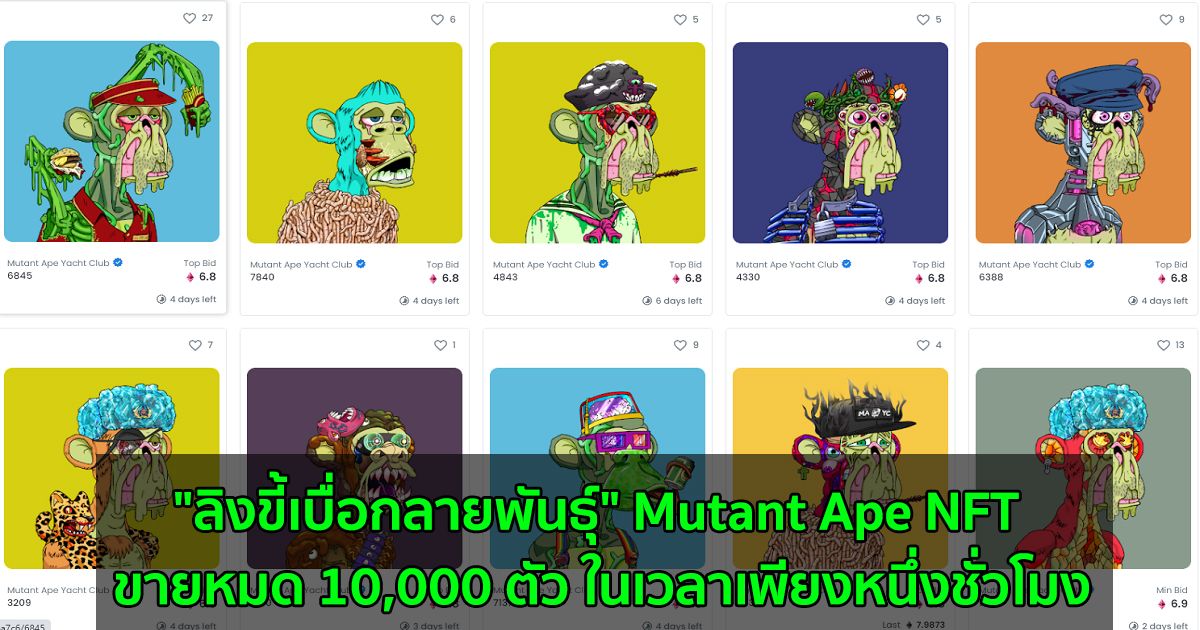 "ลิงขี้เบื่อกลายพันธุ์" Mutant Ape NFT ขายหมด 10,000 ตัว ในเวลาเพียงหนึ่งชั่วโมง