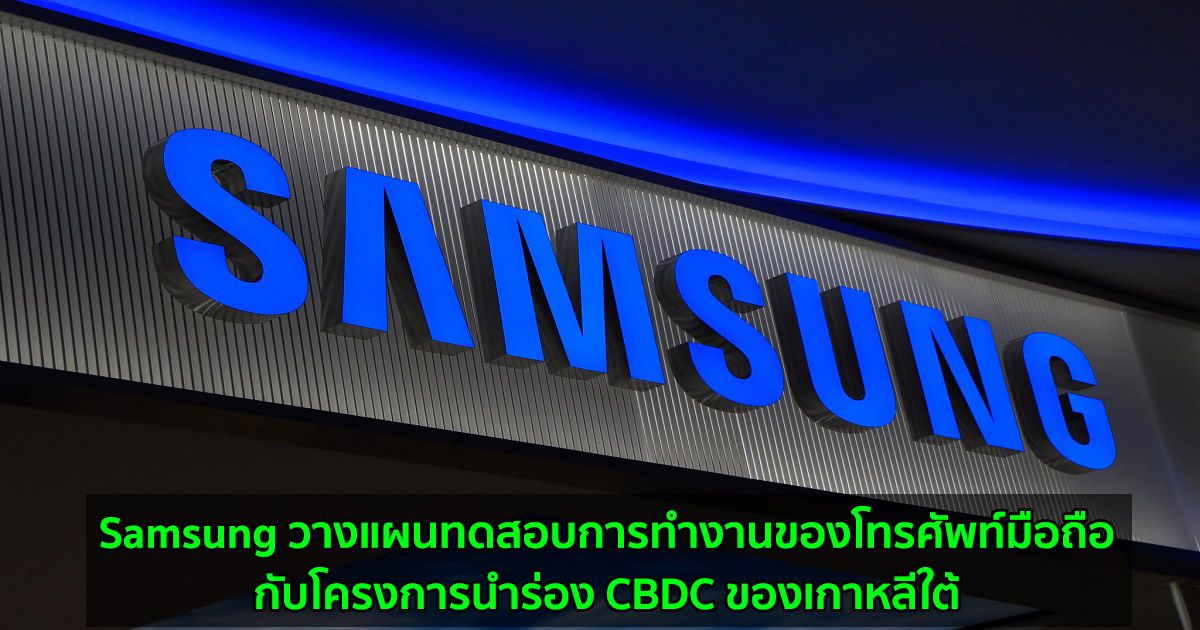 Samsung วางแผนทดสอบการทำงานของโทรศัพท์มือถือกับโครงการนำร่อง CBDC ของเกาหลีใต้