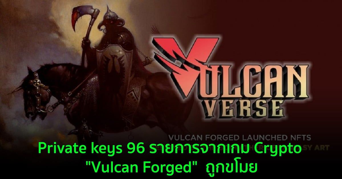 Vulcan Forged ถูกขโมย Private keys 96 รายการ และสามารถดูดเงินไปได้ 4,600 ล้านบาท