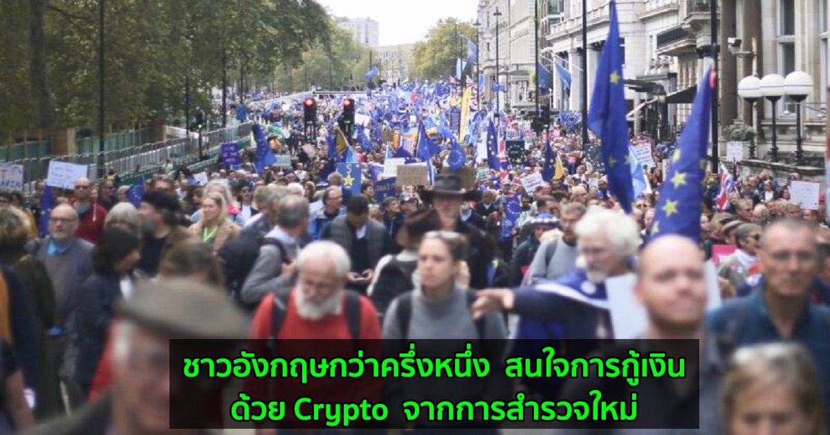 ชาวอังกฤษกว่าครึ่งหนึ่ง  สนใจการกู้เงินด้วย Crypto  จากการสำรวจใหม่