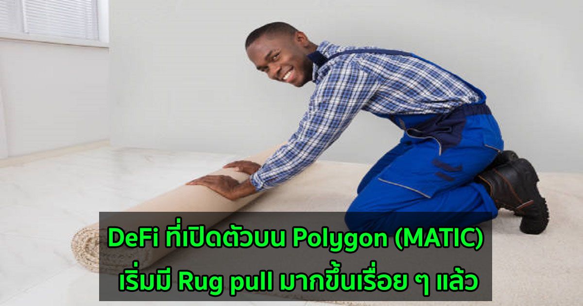 DeFi ที่เปิดตัวบน Polygon (MATIC) เริ่มมี Rug pull มากขึ้นเรื่อย ๆ แล้ว