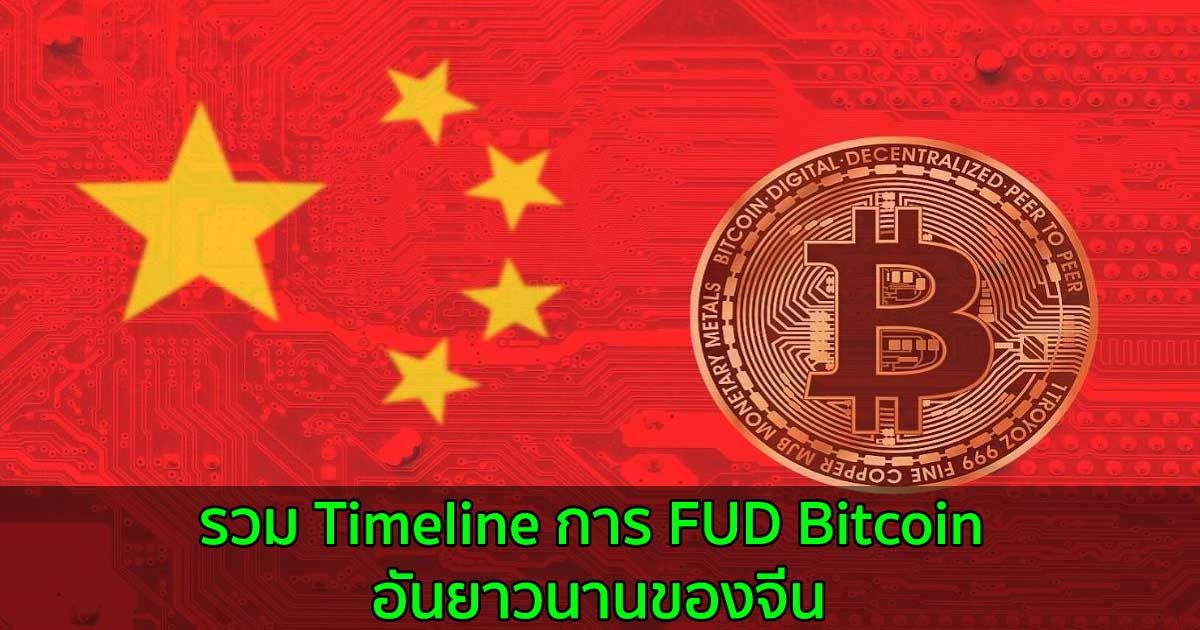 รวม Timeline การ FUD Bitcoin อันยาวนานของจีน