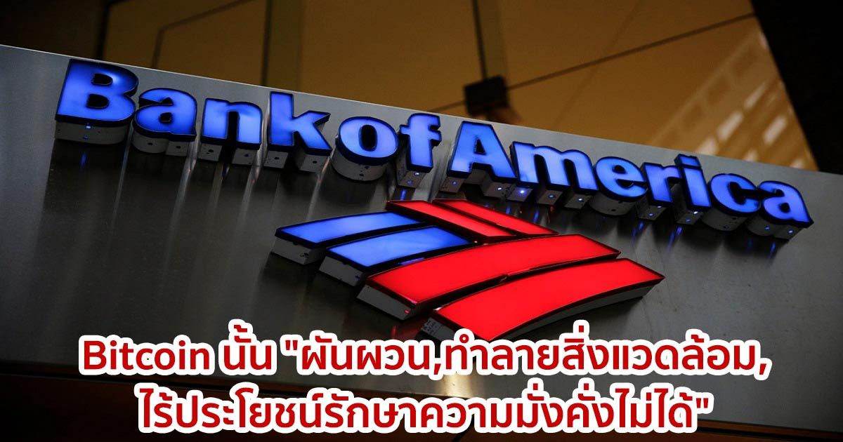 นักวิเคราะห์ของ Bank of America กล่าวว่า Bitcoin นั้น "ผันผวน,ทำลายสิ่งแวดล้อม,ไร้ประโยชน์รักษาความมั่งคั่งไม่ได้"