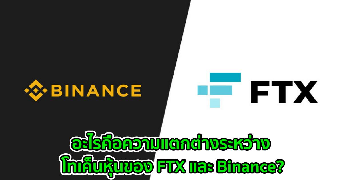 อะไรคือความแตกต่างระหว่าง โทเค็นหุ้นของ FTX และ Binance ?  ผู้ก่อตั้ง FTX กล่าวว่านี่เป็นเพียงเบต้าของพวกเขาเท่านั้น