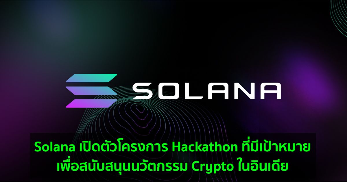 Solana เปิดตัวโครงการ Hackathon ที่มีเป้าหมายเพื่อสนับสนุนนวัตกรรม Crypto ในอินเดีย