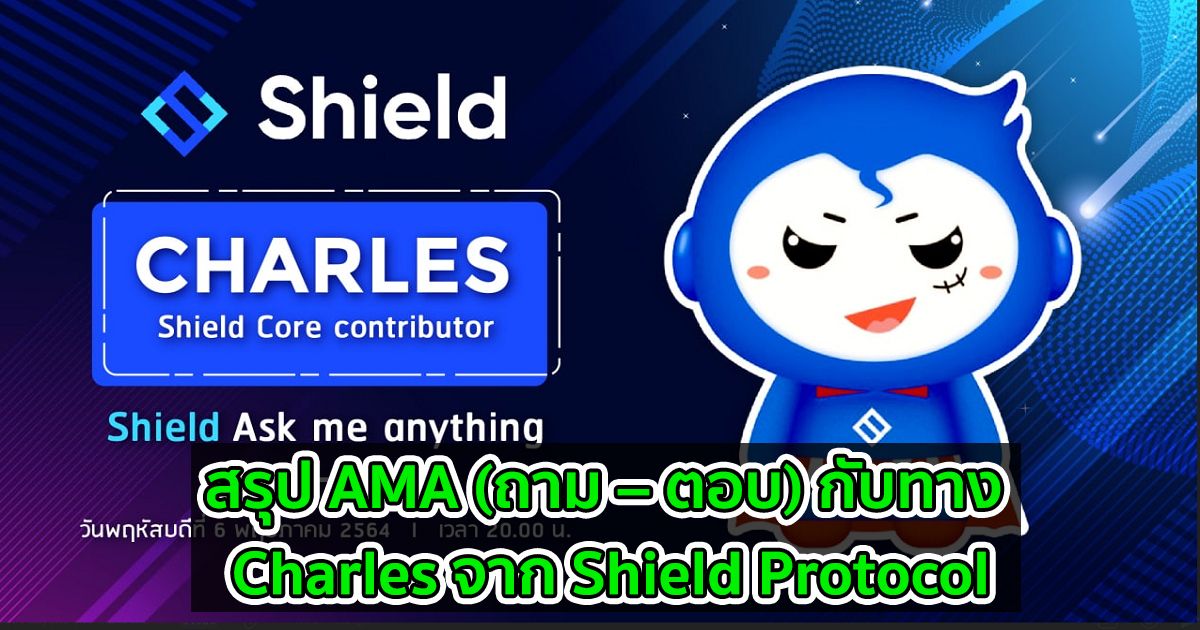 สรุป AMA (ถาม – ตอบ) กับทาง Charles จาก Shield Protocol