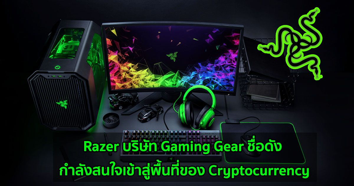 Razer บริษัท Gaming Gear ชื่อดัง กำลังสนใจเข้าสู่พื้นที่ของ Cryptocurrency