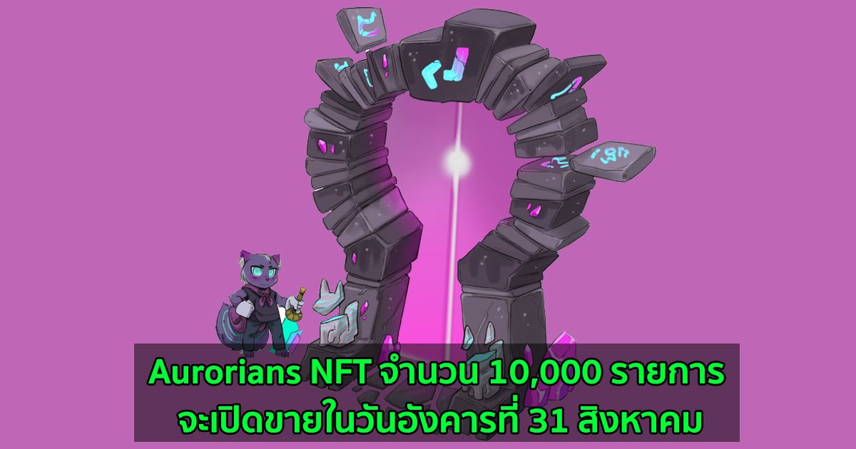 Aurorians NFT จำนวน 10,000 รายการ จะเปิดขายในวันอังคารที่ 31 สิงหาคม