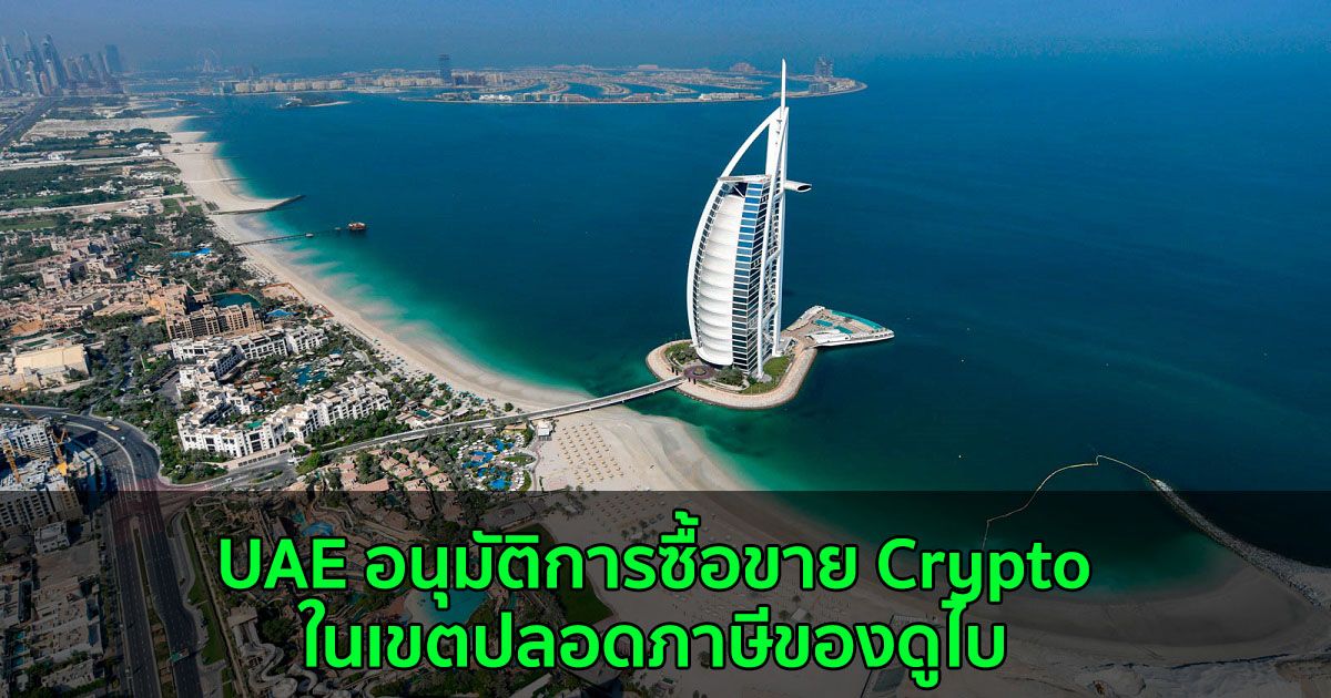 UAE อนุมัติการซื้อขาย Crypto ในเขตปลอดภาษีของดูไบ