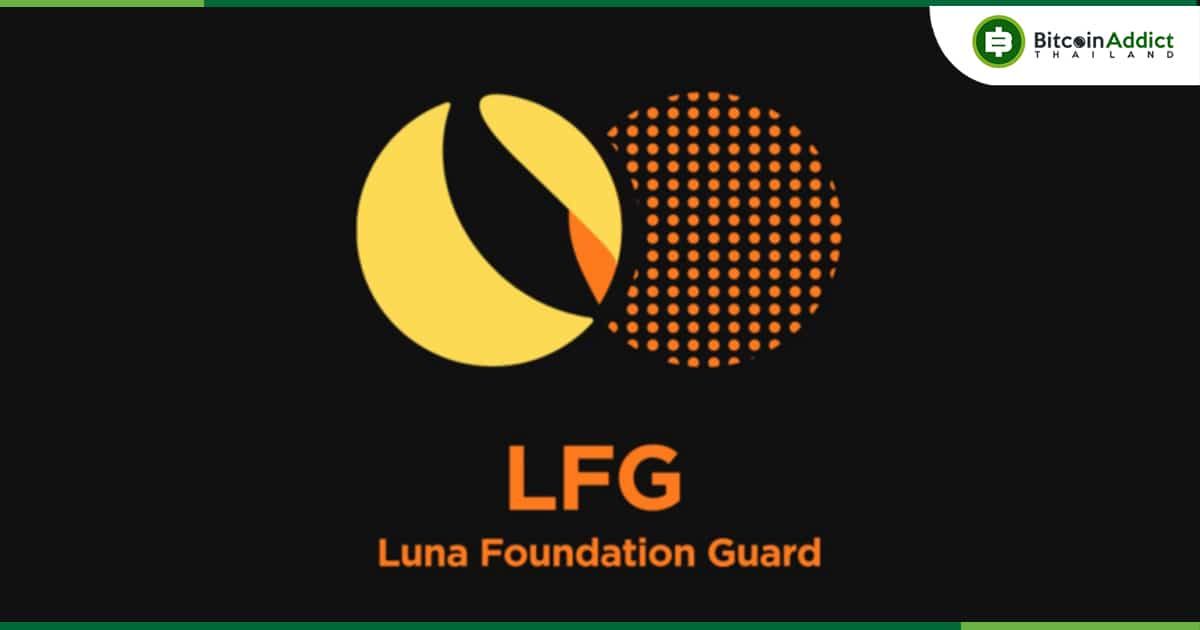 Luna Foundation Guard ออกมา "ปฏิเสธ"รายงานว่ามีการเคลื่อนย้าย Bitcoin