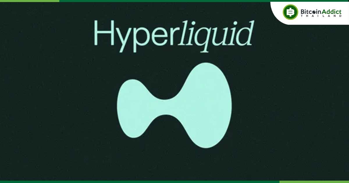 Hyperliquid สร้างสถิติใหม่ รายได้แซงเครือข่าย Ethereum ในรอบ 7 วัน