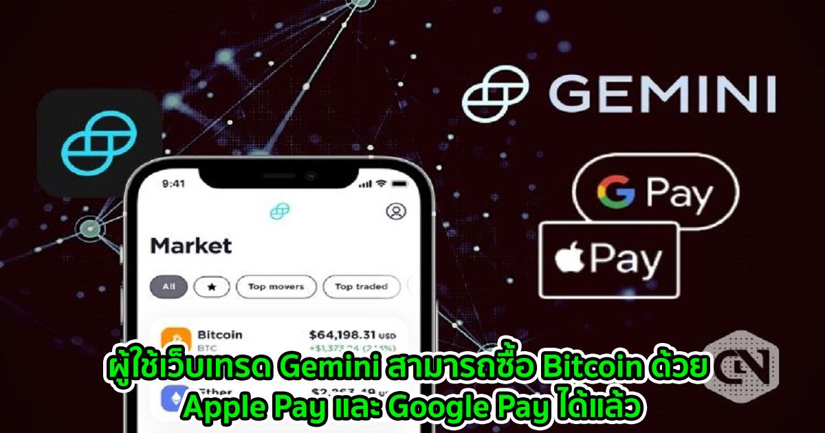 ผู้ใช้เว็บเทรด Gemini สามารถซื้อ Bitcoin ด้วย Apple Pay และ Google Pay ได้แล้ว