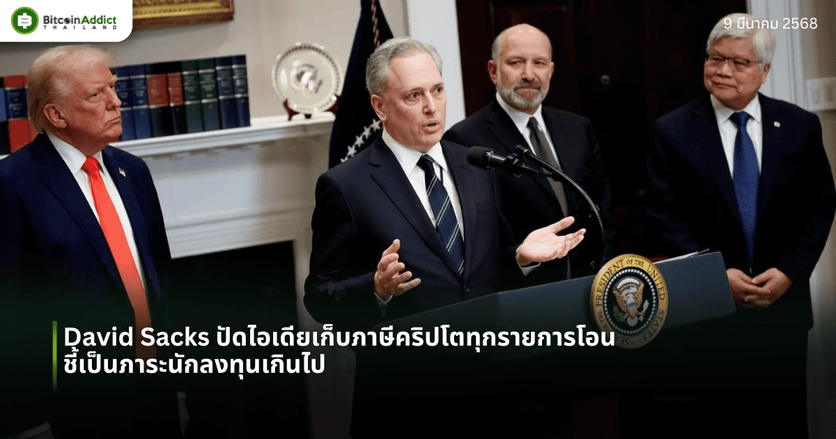 David Sacks ปัดไอเดียเก็บภาษีคริปโตทุกรายการโอน ชี้เป็นภาระนักลงทุนเกินไป