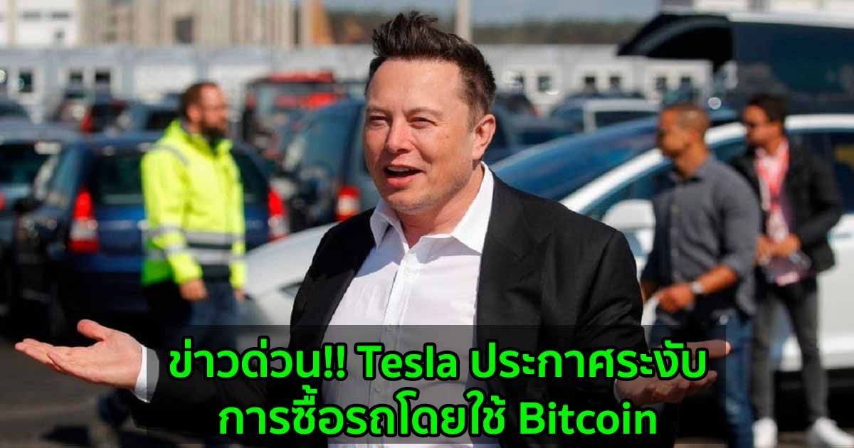 ข่าวด่วน!! Tesla ประกาศระงับการซื้อรถโดยใช้ Bitcoin  อ้างผลกระทบต่อสิ่งแวดล้อมของสกุลเงินดิจิทัล