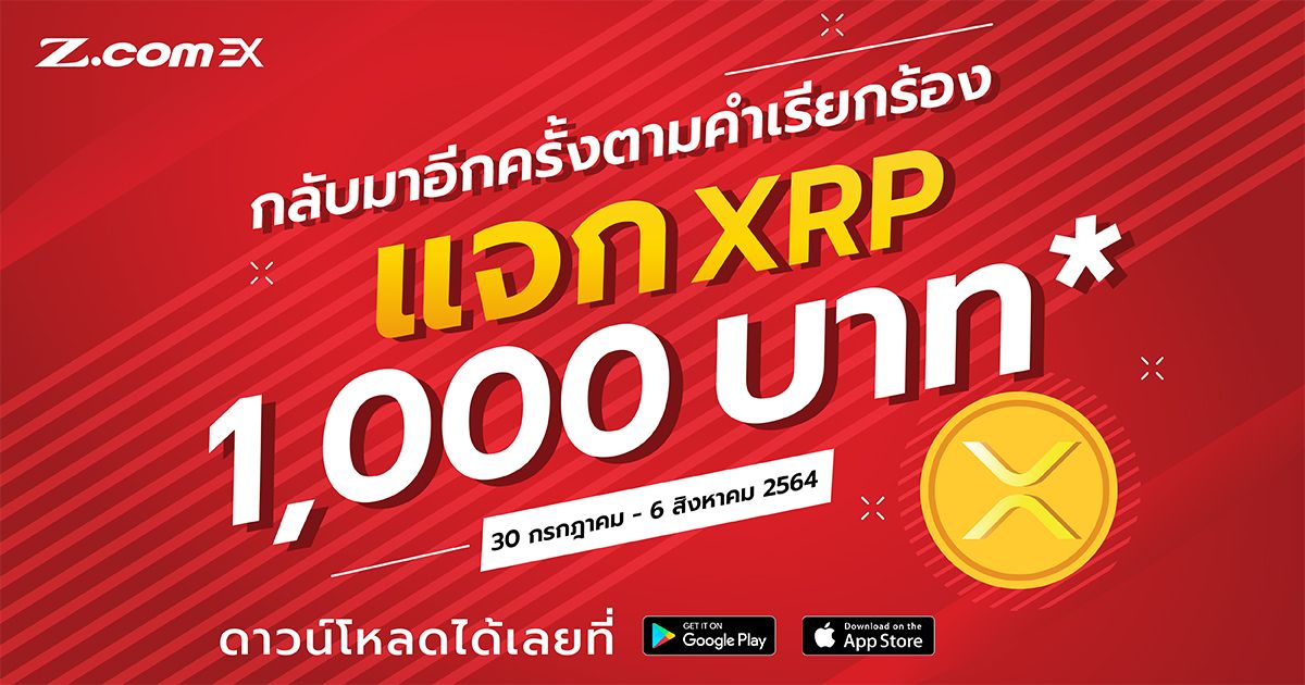 Z .com EX แจก XRP มูลค่าเทียบเท่า 1000 บาท แก่ลูกค้าใหม่ 200 คนแรก! เริ่ม 30 ก.ค. - 6 ส.ค. 64