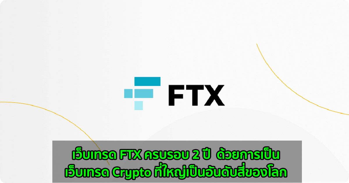 เว็บเทรด FTX ครบรอบ 2 ปี ด้วยการเป็นเว็บเทรด Crypto ที่ใหญ่เป็นอันดับสี่ของโลก