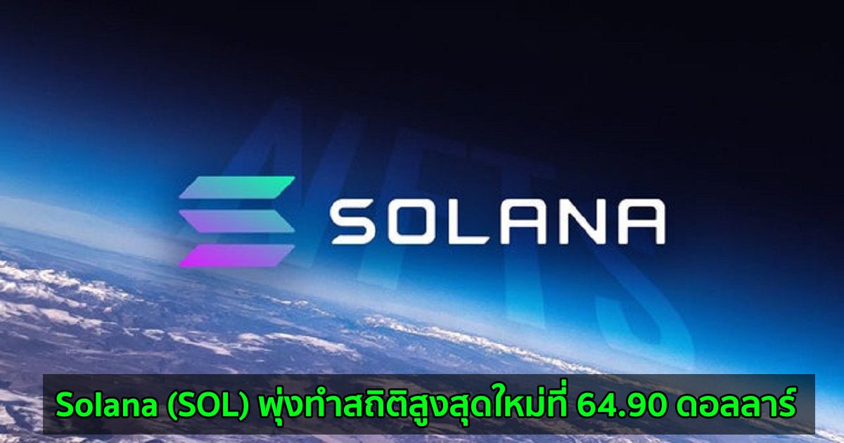 Solana (SOL) พุ่งทำสถิติสูงสุดใหม่ที่ 64.90 ดอลลาร์