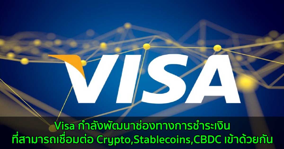 Visa กำลังพัฒนาช่องทางการชำระเงินที่สามารถเชื่อมต่อ Crypto,Stablecoins,CBDC เข้าด้วยกัน