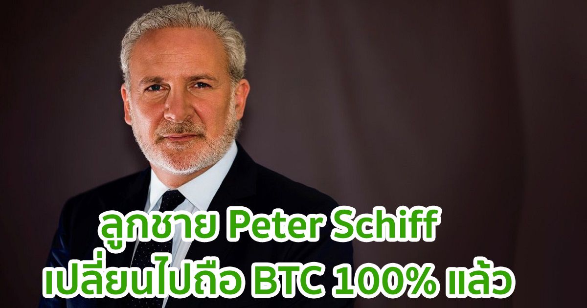 พอร์ตของลูกชาย Peter Schiff นักด่า Bitcoin ในตำนาน ปัจจุบันเป็น BTC 100%