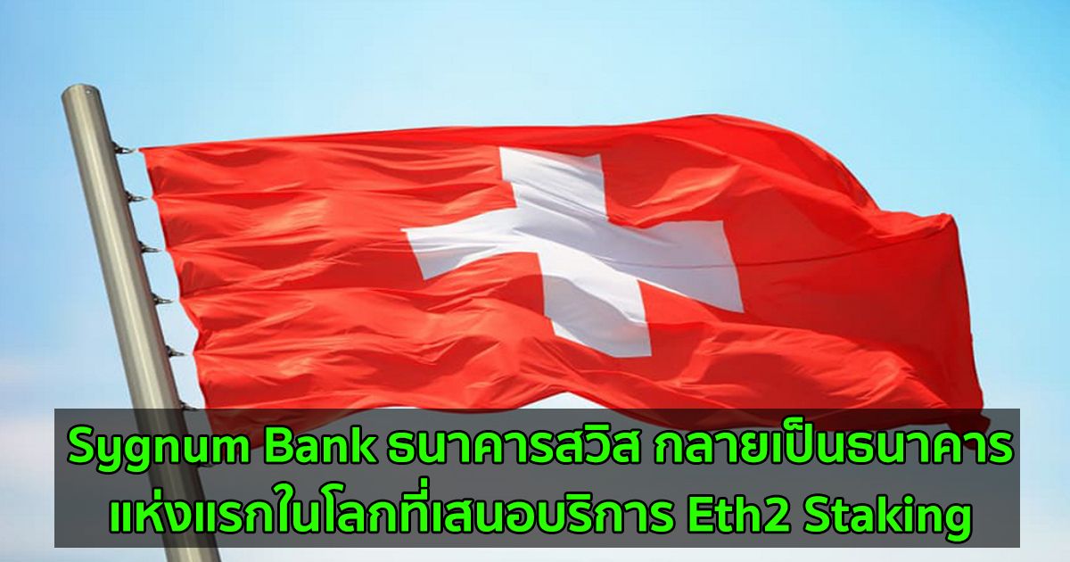 Sygnum Bank ธนาคารสวิส กลายเป็นธนาคารแห่งแรกในโลกที่เสนอบริการ Eth2 Staking