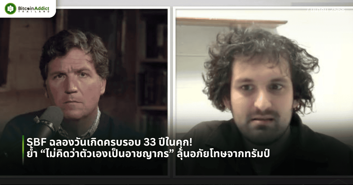 SBF ฉลองวันเกิดครบรอบ 33 ปีในคุก! ย้ำ “ไม่คิดว่าตัวเองเป็นอาชญากร” ลุ้นอภัยโทษจากทรัมป์