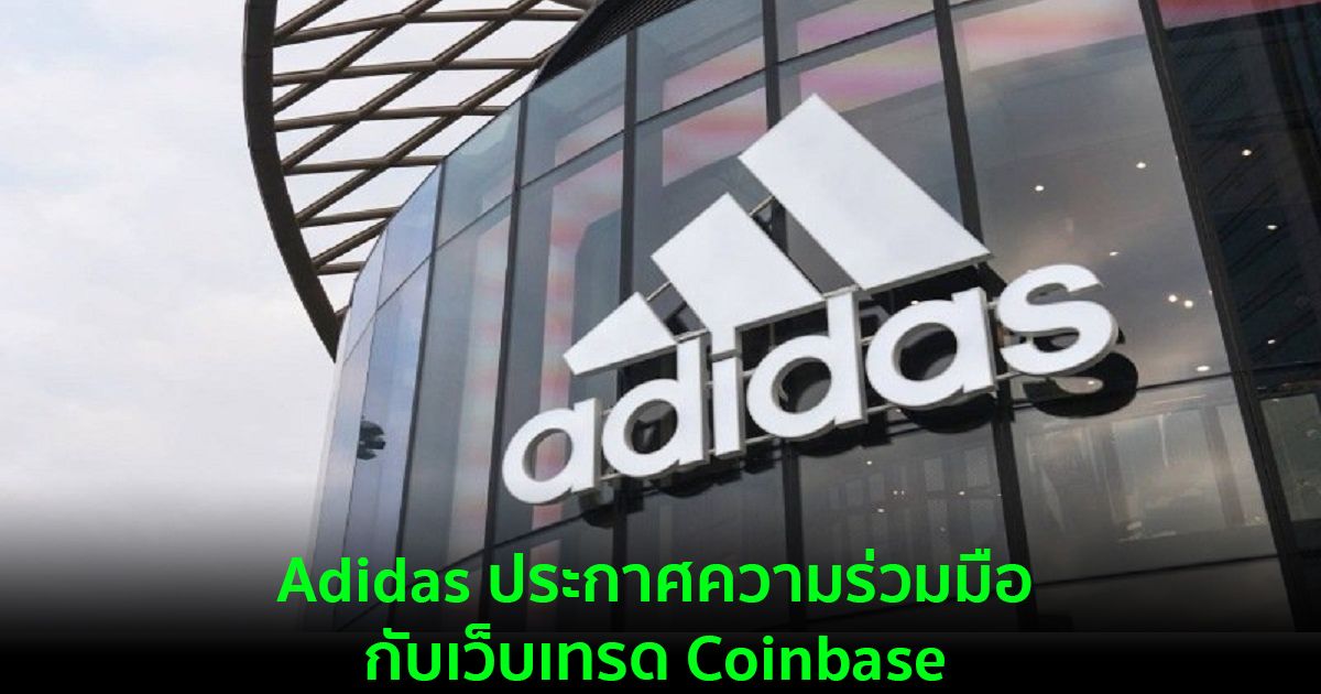 Adidas แบรนด์กีฬาระดับโลก ประกาศความร่วมมือกับเว็บเทรด Coinbase
