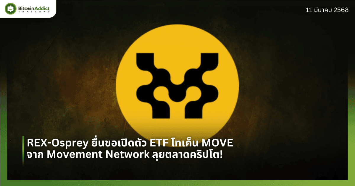 REX-Osprey ยื่นขอเปิดตัว ETF โทเค็น MOVE จาก Movement Network ลุยตลาดคริปโต!