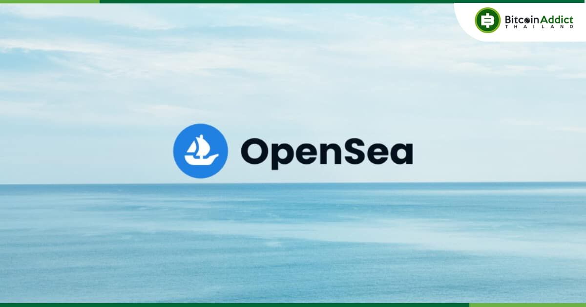 OpenSea เตือนระวังอีเมลฟิชชิ่ง หลังมีอีเมลลูกค้ารั่วไหลไปยังบุคคลภายนอก