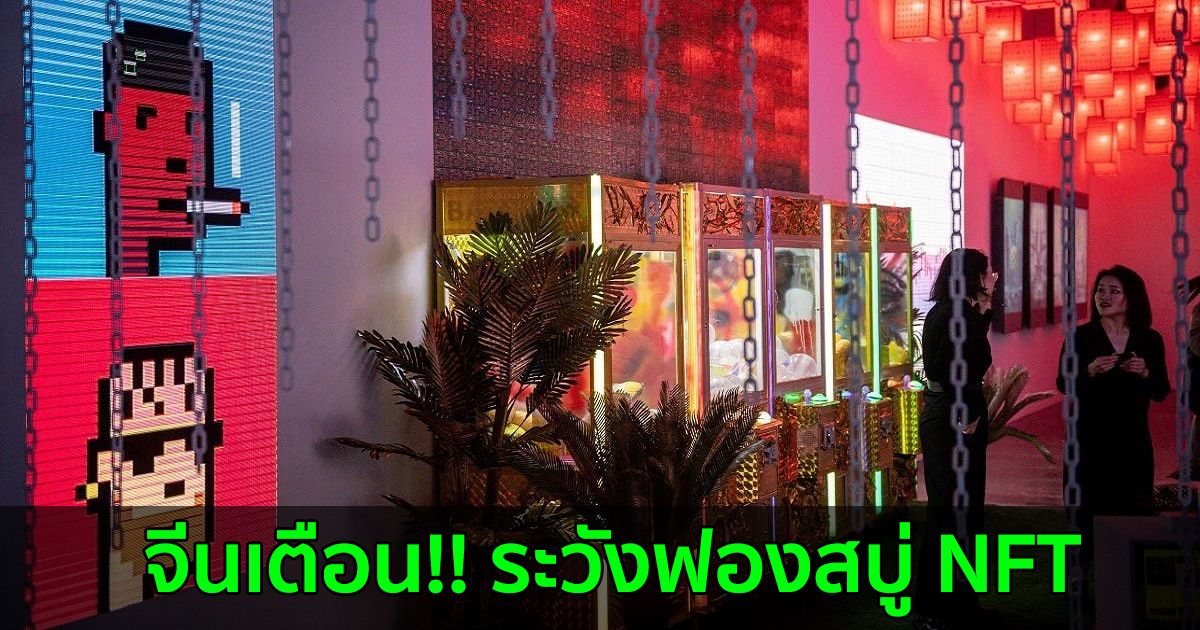 พรรคคอมมิวนิสต์จีนเตือน!! ระวังฟองสบู่ NFT