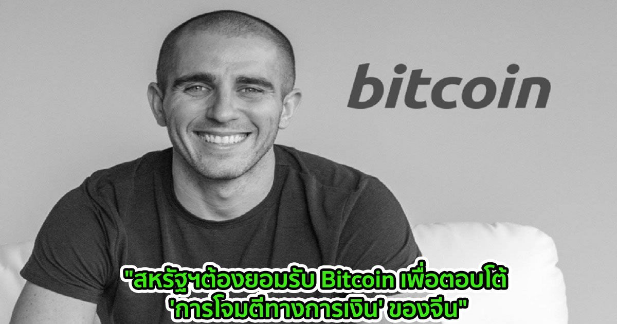 "สหรัฐฯต้องยอมรับ Bitcoin เพื่อตอบโต้ 'การโจมตีทางการเงิน' ของจีน" Anthony Pompliano กล่าว