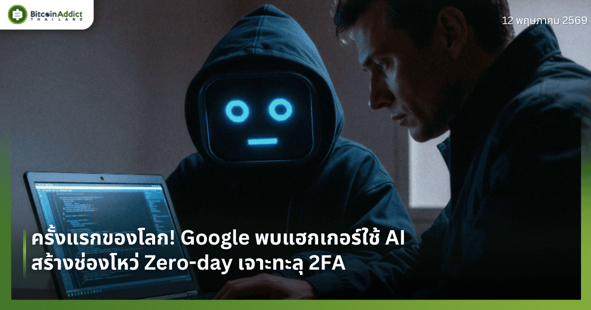 ครั้งแรกของโลก! Google พบแฮกเกอร์ใช้ AI สร้างช่องโหว่ Zero-day เจาะทะลุ 2FA