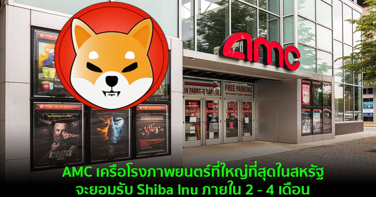 AMC เครือโรงภาพยนตร์ที่ใหญ่ที่สุดในสหรัฐจะยอมรับ Shiba Inu ภายใน 2 - 4 เดือน