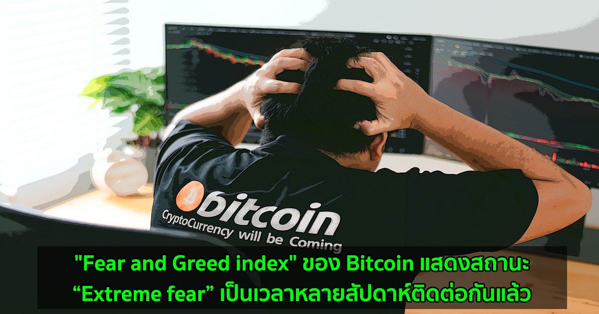 "Fear and Greed index" ของ Bitcoin แสดงสถานะ “Extreme fear” เป็นเวลาหลายสัปดาห์ติดต่อกันแล้ว