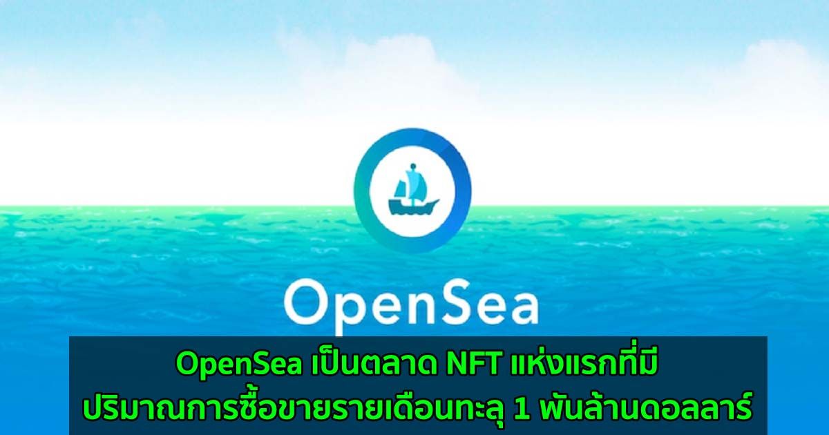OpenSea เป็นตลาด NFT แห่งแรกที่มีปริมาณการซื้อขายรายเดือนทะลุ 1 พันล้านดอลลาร์