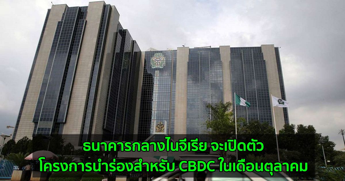 ธนาคารกลางไนจีเรีย จะเปิดตัวโครงการนำร่องสำหรับ CBDC ในเดือนตุลาคม