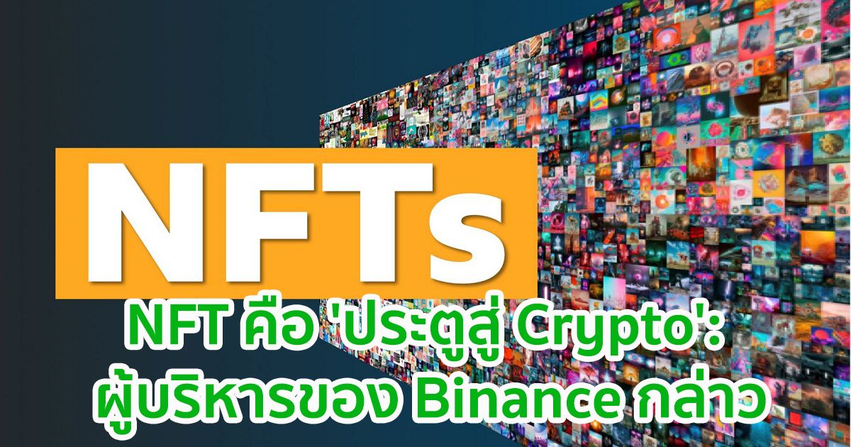 NFT คือ 'ประตูสู่ Crypto': ผู้บริหารของ Binance กล่าว