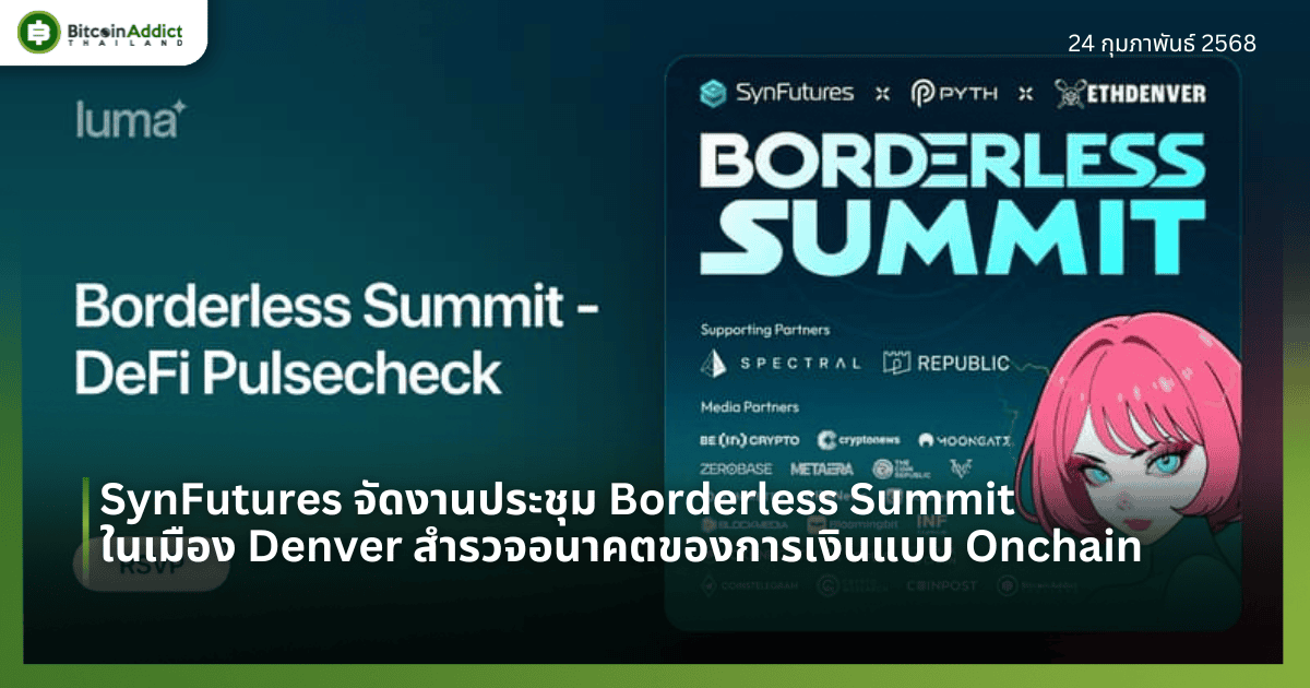 SynFutures จัดงานประชุมสุดยอด Borderless Summit ในเดนเวอร์ สำรวจอนาคตของการเงินแบบ Onchain