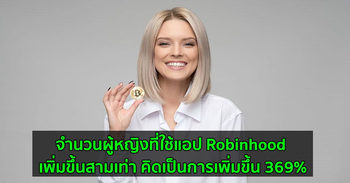 Robinhood ตั้งเป้าเพิ่มจำนวนลูกค้าผู้หญิงให้มากขึ้น โดยเฉพาะการลงทุนใน Crypto