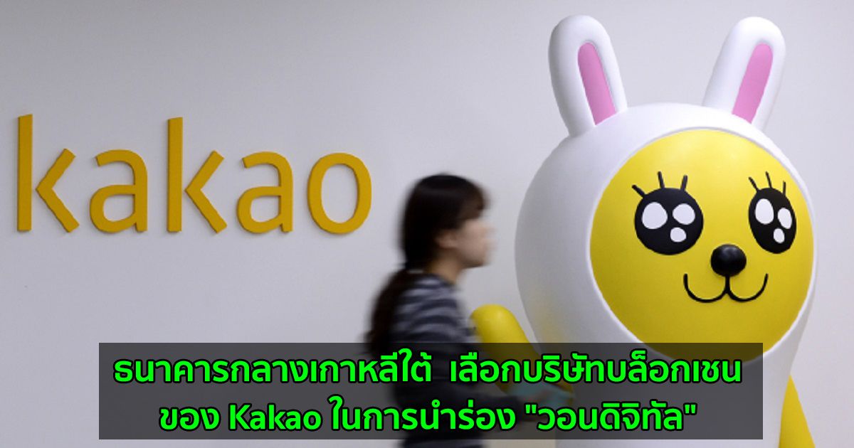 ธนาคารกลางเกาหลีใต้  เลือกบริษัทบล็อกเชนของ Kakao ในการนำร่อง "วอนดิจิทัล"
