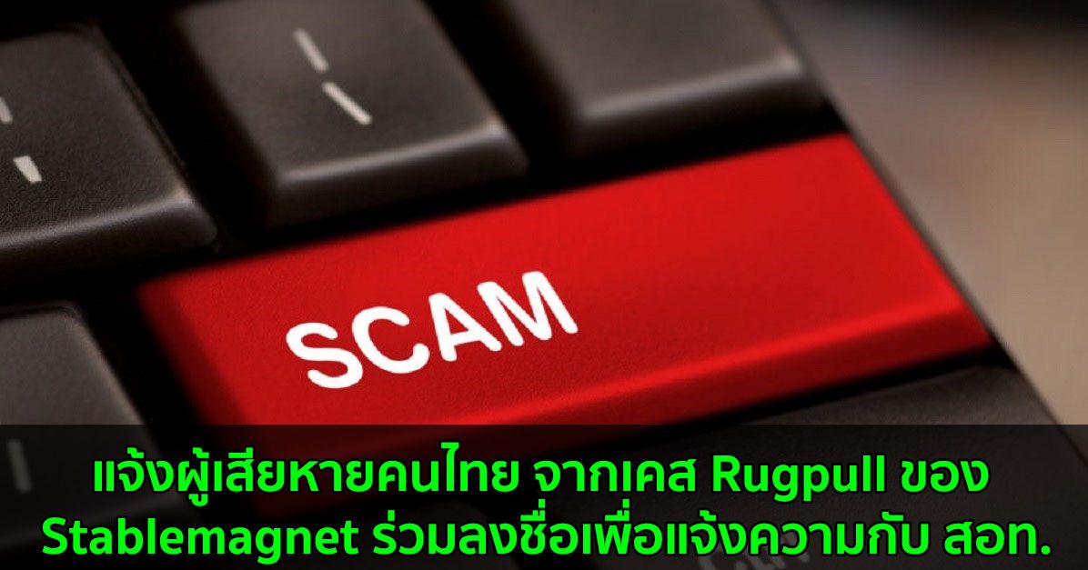 แจ้งผู้เสียหายคนไทย จากเคส Rugpull ของ Stablemagnet ร่วมลงชื่อเพื่อแจ้งความกับ สอท.