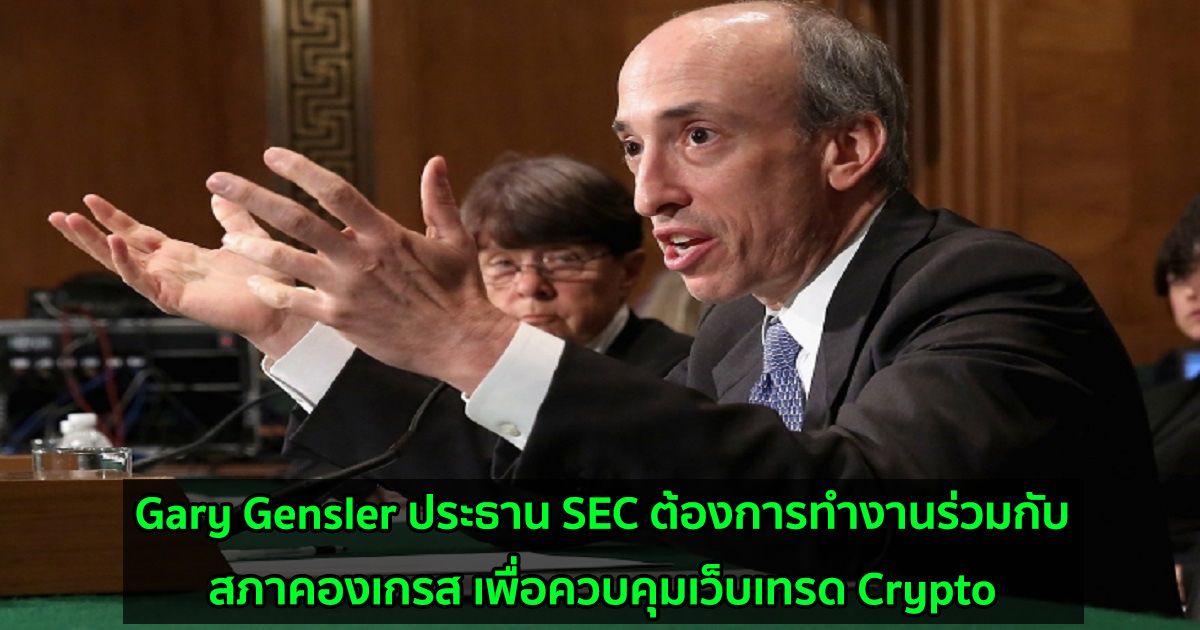 Gary Gensler ประธาน SEC ต้องการทำงานร่วมกับสภาคองเกรส เพื่อควบคุมเว็บเทรด Crypto