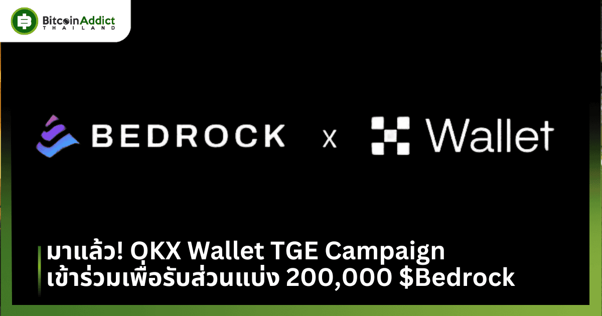 มาแล้ว! OKX Wallet TGE Campaign เข้าร่วมเพื่อรับส่วนแบ่ง 200,000 $Bedrock