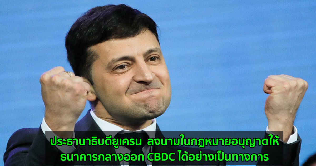 ประธานาธิบดียูเครน  ลงนามในกฎหมายอนุญาตให้ธนาคารกลางออก CBDC ได้อย่างเป็นทางการ