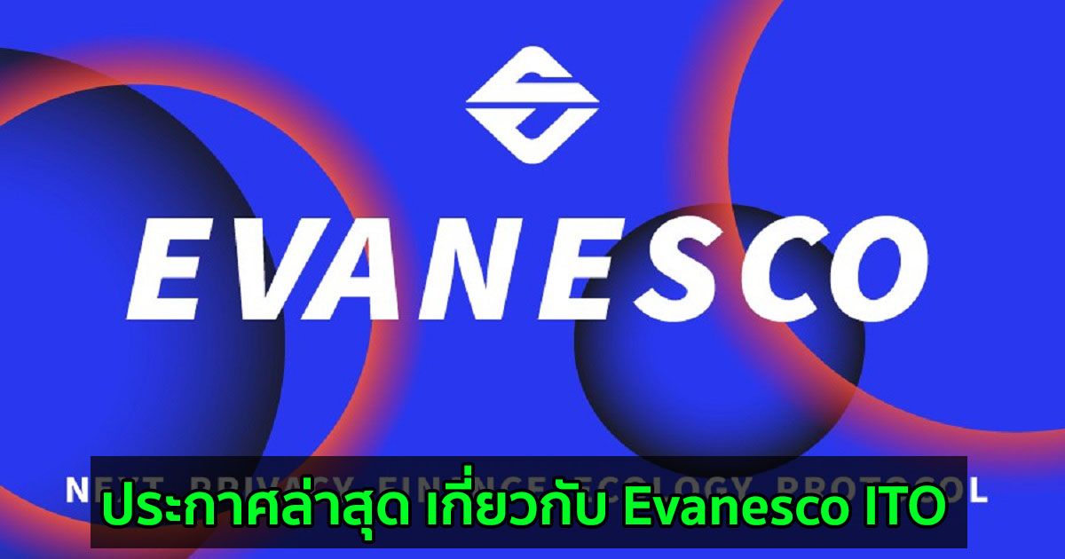 ประกาศล่าสุด เกี่ยวกับ Evanesco ITO ซึ่งรอบที่ 1 จะมีขึ้นในวันที่ 6 มิถุนายน เวลา 19.00 น.