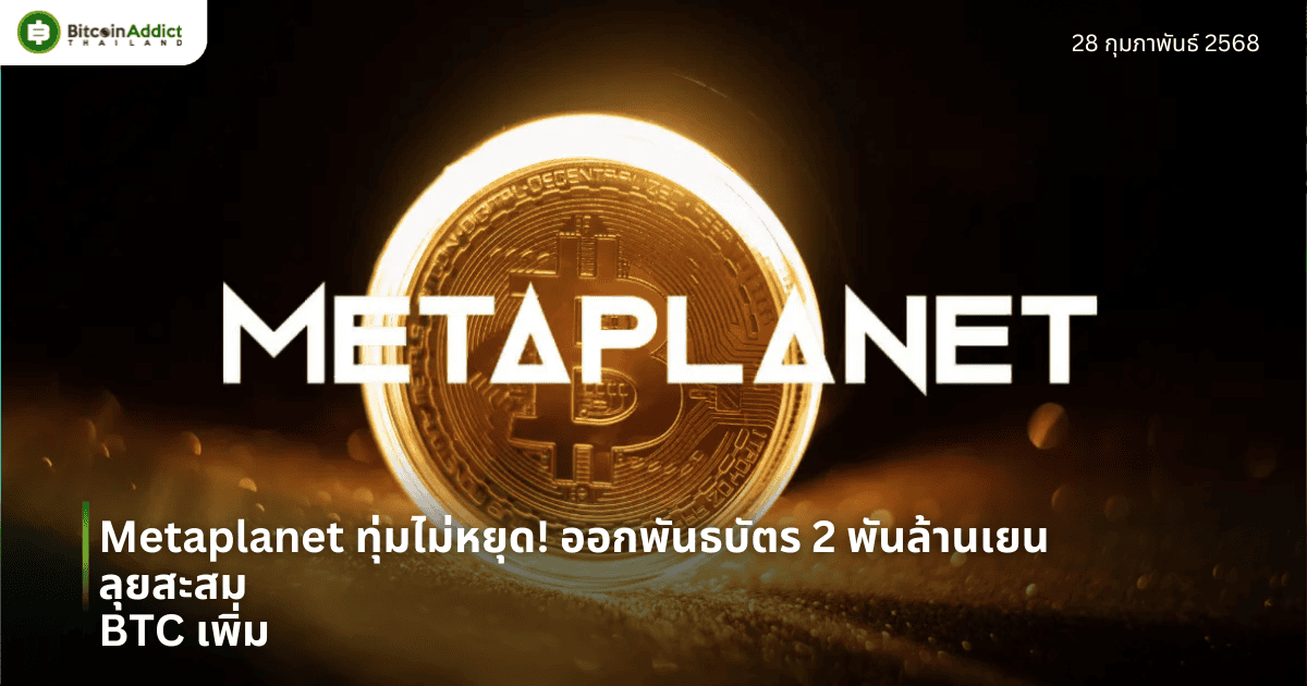 Metaplanet ทุ่มไม่หยุด! ออกพันธบัตร 2 พันล้านเยน ลุยสะสม BTC เพิ่ม