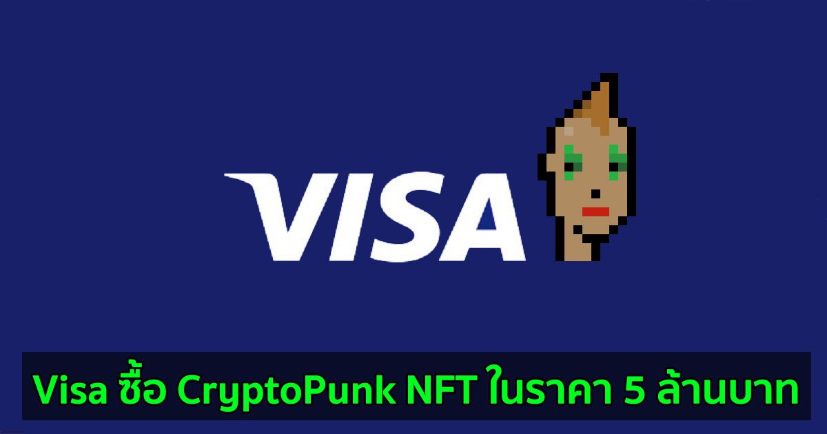 Visa ซื้อ CryptoPunk NFT ในราคา 5 ล้านบาท