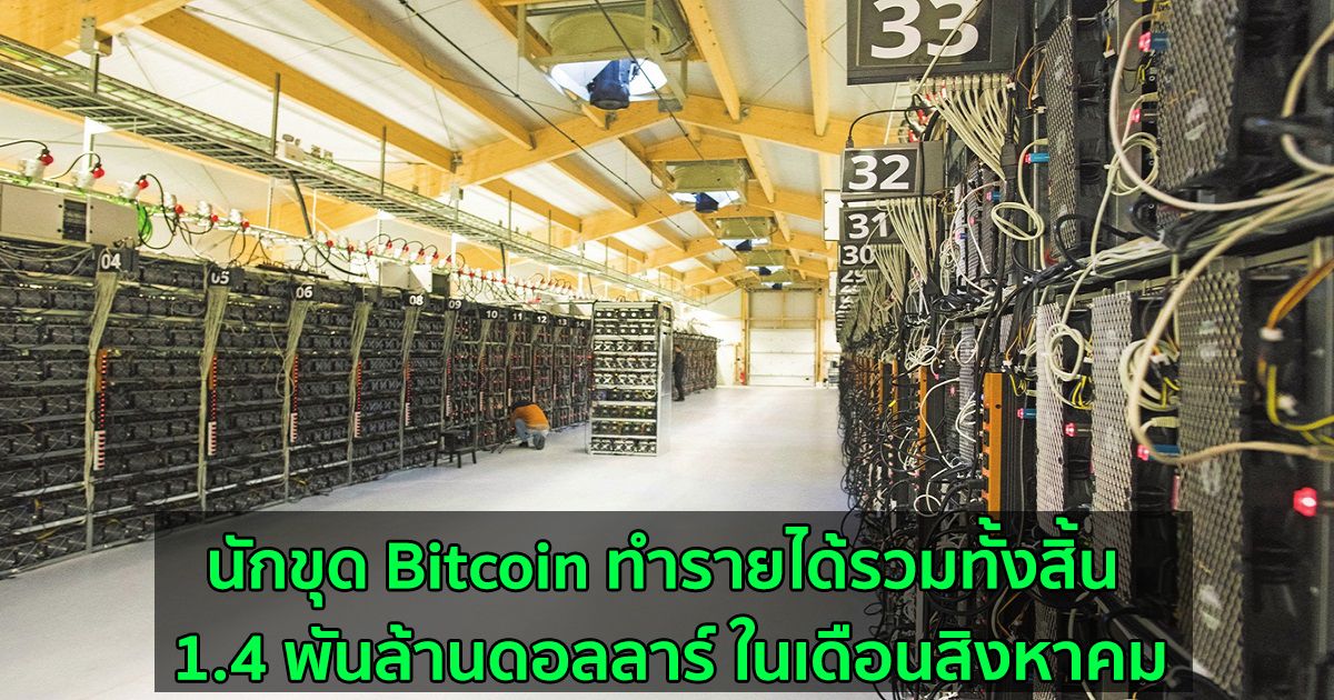 นักขุด Bitcoin ทำรายได้รวมทั้งสิ้น 1.4 พันล้านดอลลาร์ ในเดือนสิงหาคม
