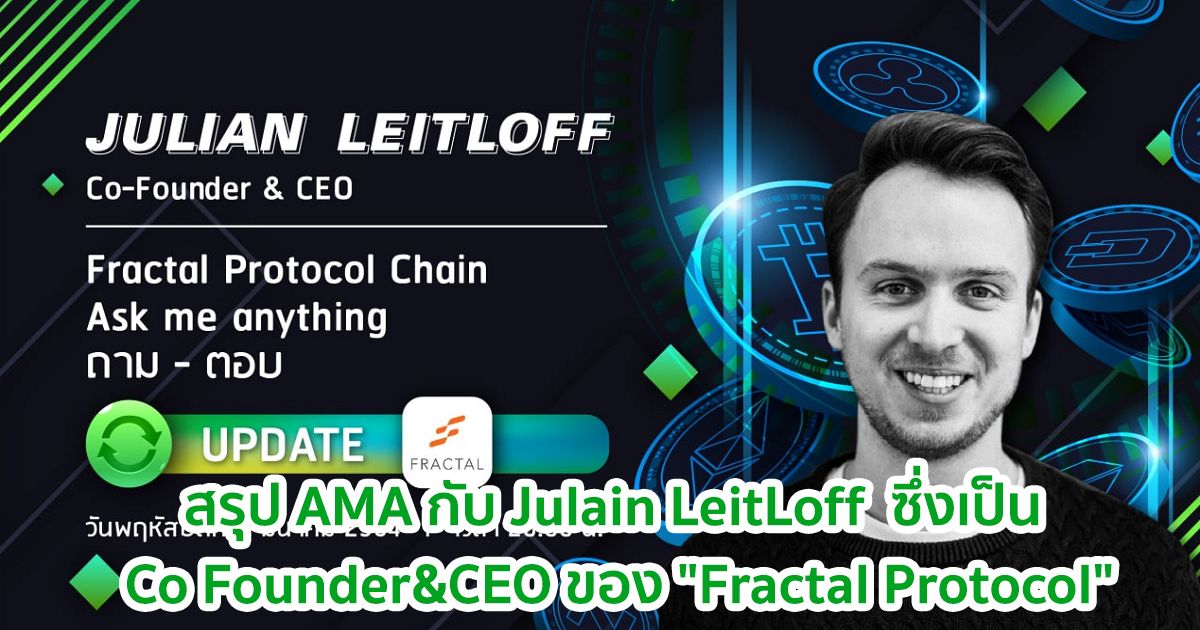 สรุป AMA กับ Julain LeitLoff  ซึ่งเป็น Co Founder&CEO ของ "Fractal Protocol"
