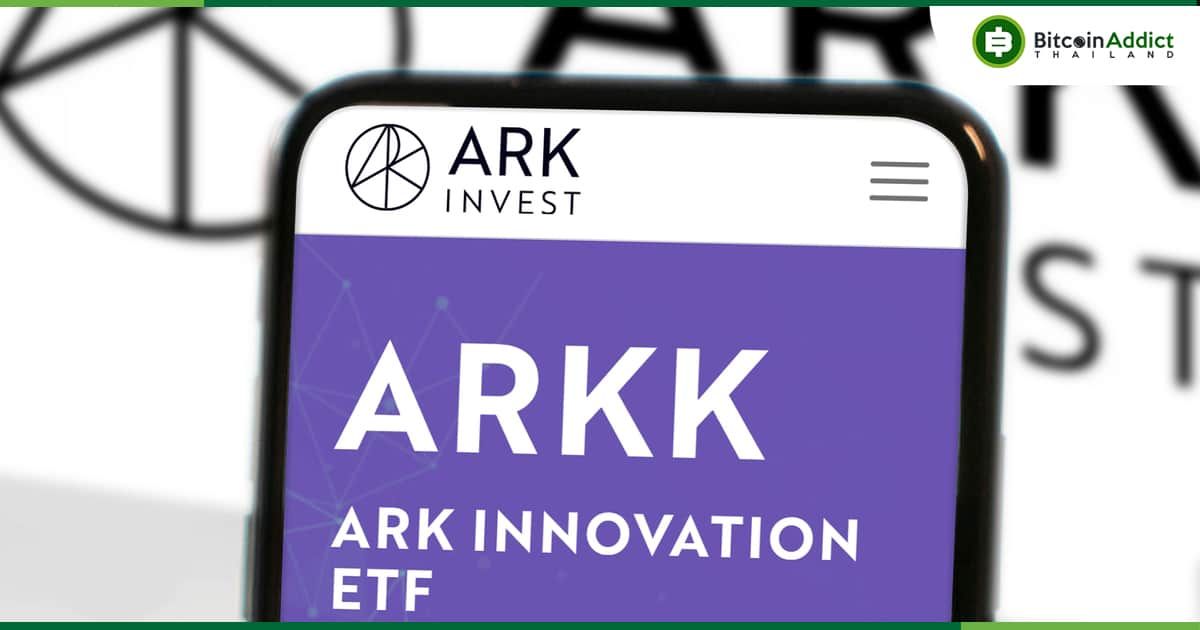 ARK Invest เทขายหุ้น GBTC ที่เหลือทั้งหมด มูลค่ารวมกว่า 6,850 ล้านบาท