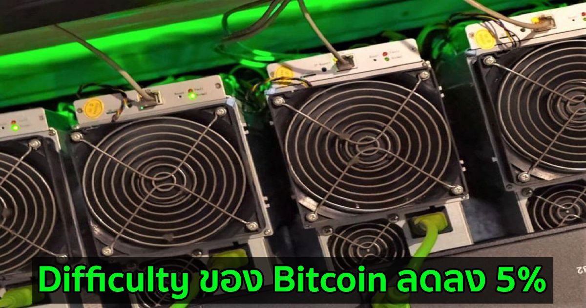 Difficulty ของ Bitcoin ลดลง 5% หลังจากปิดเหมืองขุดของซินเจียง